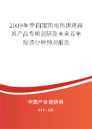 2009年中國家用電熱烘烤器具產品專項調研及未來五年投資分析預測報告