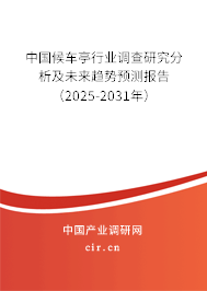 中國候車亭行業調查研究分析及未來趨勢預測報告（2025-2031年）