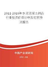 2011-2016年水泥混凝土制品行業投資價值分析及前景預測報告