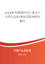 2011年中國煤矸石行業運行前景與2015年投資盈利預測報告