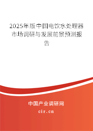 2025年版中國電飲水處理器市場調研與發展前景預測報告