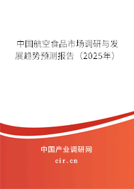 中國航空食品市場(chǎng)調(diào)研與發(fā)展趨勢(shì)預(yù)測(cè)報(bào)告（2025年）