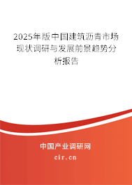 2025年版中國建筑瀝青市場現(xiàn)狀調研與發(fā)展前景趨勢分析報告 2025年版中國建筑瀝青市場現(xiàn)狀調研與發(fā)展前景趨勢分析報告
