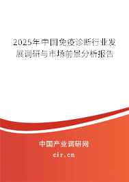 2025年中國免疫診斷行業(yè)發(fā)展調研與市場前景分析報告