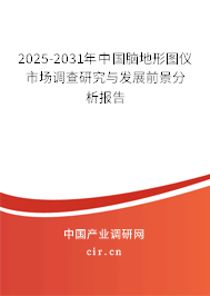 2025-2031年中國腦地形圖儀市場調(diào)查研究與發(fā)展前景分析報(bào)告