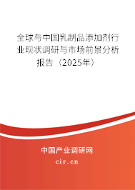 全球與中國乳制品添加劑行業現狀調研與市場前景分析報告（2025年）