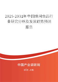 2025-2031年中國休閑食品行業(yè)研究分析及發(fā)展趨勢預測報告 2025-2031年中國休閑食品行業(yè)研究分析及發(fā)展趨勢預測報告