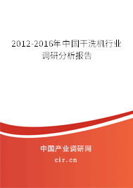 2012-2016年中國干洗機行業調研分析報告