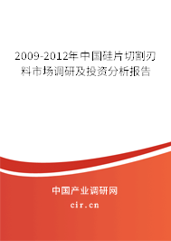2009-2012年中國硅片切割刃料市場調研及投資分析報告
