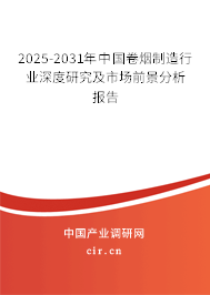 2025-2031年中國卷煙制造行業(yè)深度研究及市場前景分析報(bào)告