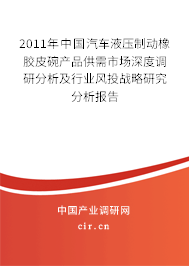 2011年中國汽車液壓制動橡膠皮碗產品供需市場深度調研分析及行業風投戰略研究分析報告