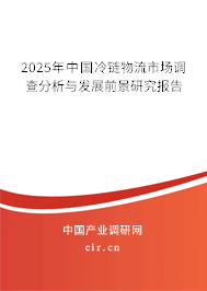 2025年中國冷鏈物流市場調查分析與發展前景研究報告