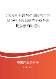 2025年全球與中國曝氣生物濾池行業現狀研究分析與市場前景預測報告