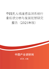 中國無人機遙感監測系統行業現狀分析與發展前景研究報告（2025年版）