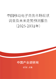 中國移動電子商務市場現狀調查及未來走勢預測報告（2024-2030年）