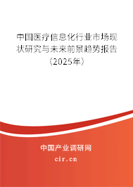 中國醫(yī)療信息化行業(yè)市場現(xiàn)狀研究與未來前景趨勢報(bào)告（2025年）