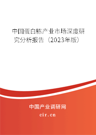 中國蛋白胨產(chǎn)業(yè)市場深度研究分析報(bào)告(2023年版) 中國蛋白胨產(chǎn)業(yè)市場深度研究分析報(bào)告(2023年版)