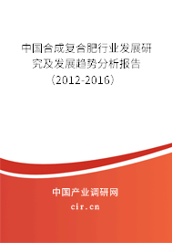 中國合成復合肥行業發展研究及發展趨勢分析報告（2012-2016）