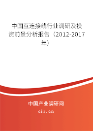 中國互連接線行業調研及投資前景分析報告（2012-2017年）
