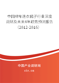 中國(guó)棉布連衣裙子行業(yè)深度調(diào)研及未來(lái)4年趨勢(shì)預(yù)測(cè)報(bào)告（2012-2016）