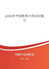 2008年中國哌啶市場(chǎng)調(diào)研報(bào)告
