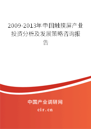 2009-2013年中國觸摸屏產業(yè)投資分析及發(fā)展策略咨詢報告