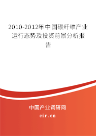 2010-2012年中國碳纖維產業運行態勢及投資前景分析報告