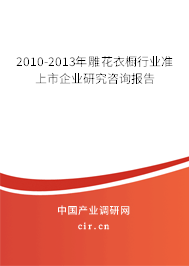 2010-2013年雕花衣櫥行業準上市企業研究咨詢報告