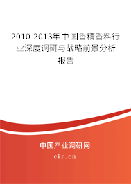 2010-2013年中國(guó)香精香料行業(yè)深度調(diào)研與戰(zhàn)略前景分析報(bào)告