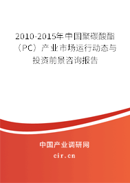 2010-2015年中國聚碳酸酯（PC）產業市場運行動態與投資前景咨詢報告