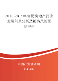 2010-2015年合肥房地產(chǎn)行業(yè)發(fā)展前景分析及投資風險預測報告