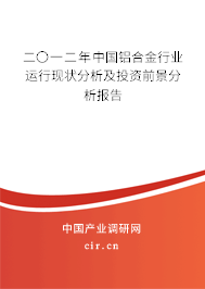 二〇一二年中國鋁合金行業運行現狀分析及投資前景分析報告
