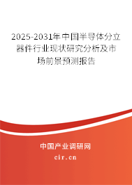 2025-2031年中國半導體分立器件行業現狀研究分析及市場前景預測報告