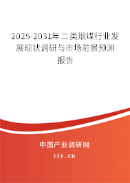 2025-2031年二類煙煤行業發展現狀調研與市場前景預測報告 2025-2031年二類煙煤行業發展現狀調研與市場前景預測報告