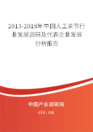 2013-2018年中國(guó)人工關(guān)節(jié)行業(yè)發(fā)展調(diào)研及代表企業(yè)發(fā)展分析報(bào)告