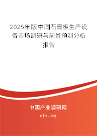 2025年版中國石膏板生產設備市場調研與前景預測分析報告