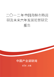 二〇一二年中國海鮮市場調研及未來六年發展前景研究報告