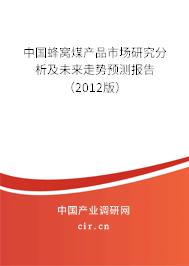 中國蜂窩煤產(chǎn)品市場研究分析及未來走勢預測報告（2012版）