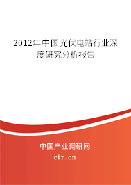 2012年中國(guó)光伏電站行業(yè)深度研究分析報(bào)告