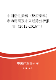 中國活性染料（反應(yīng)染料）市場(chǎng)調(diào)研及未來趨勢(shì)分析報(bào)告（2012-2016年）