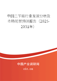 中國二芐胺行業發展分析及市場前景預測報告(2025-2031年) 中國二芐胺行業發展分析及市場前景預測報告(2025-2031年)