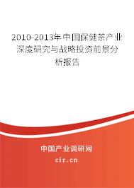 2010-2013年中國保健茶產業深度研究與戰略投資前景分析報告 2010-2013年中國保健茶產業深度研究與戰略投資前景分析報告