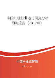 中國紅糖行業運行研究分析預測報告(2012年) 中國紅糖行業運行研究分析預測報告(2012年)