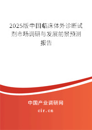 2025版中國臨床體外診斷試劑市場調研與發展前景預測報告