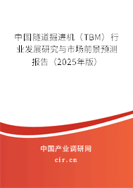 中國隧道掘進機（TBM）行業發展研究與市場前景預測報告（2025年版）