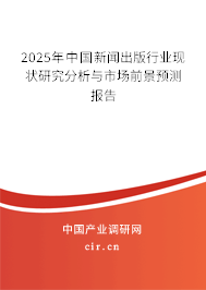 2025年中國新聞出版行業現狀研究分析與市場前景預測報告