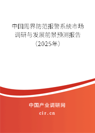 中國周界防范報警系統市場調研與發展前景預測報告（2025年）