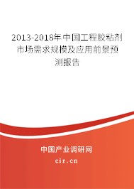 2013-2018年中國工程膠粘劑市場需求規模及應用前景預測報告