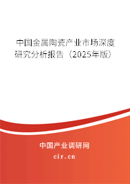 中國金屬陶瓷產業市場深度研究分析報告（2025年版）