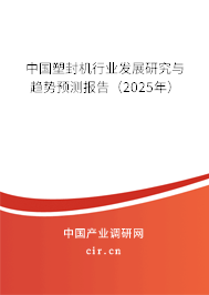 中國塑封機(jī)行業(yè)發(fā)展研究與趨勢預(yù)測報告（2025年）